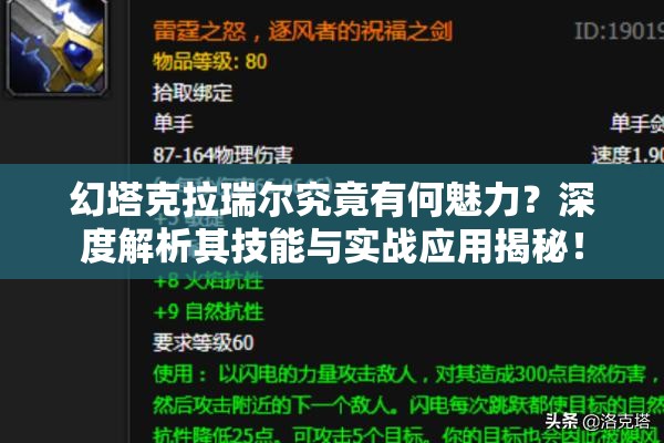 幻塔克拉瑞尔究竟有何魅力？深度解析其技能与实战应用揭秘！