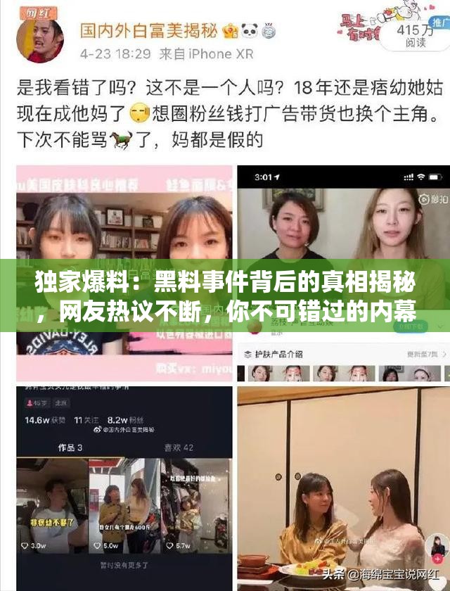 独家爆料：黑料事件背后的真相揭秘，网友热议不断，你不可错过的内幕曝光