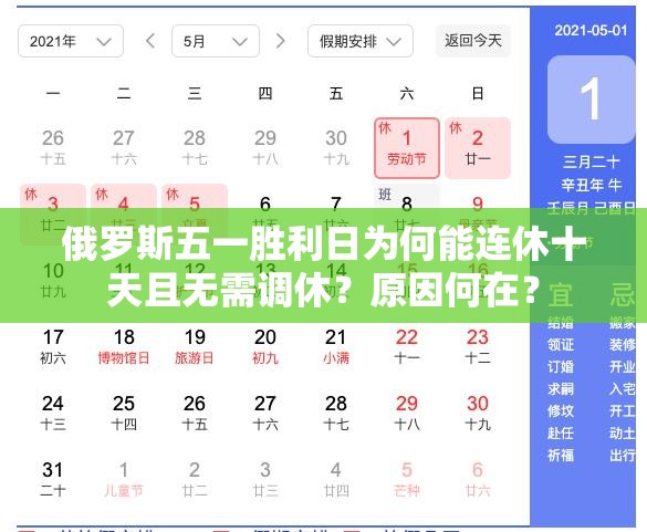 俄罗斯五一胜利日为何能连休十天且无需调休？原因何在？