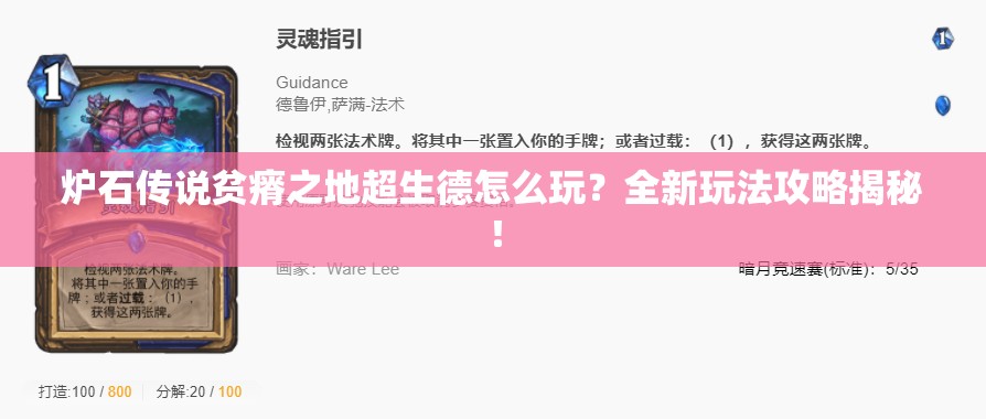 炉石传说贫瘠之地超生德怎么玩？全新玩法攻略揭秘！