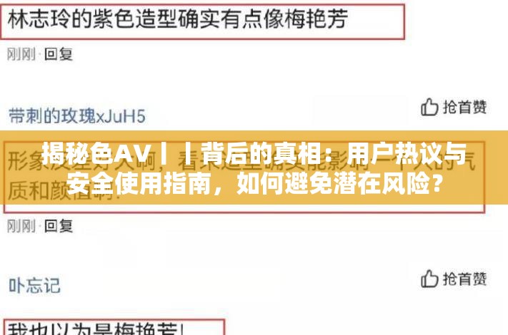 揭秘色AV丨丨背后的真相：用户热议与安全使用指南，如何避免潜在风险？