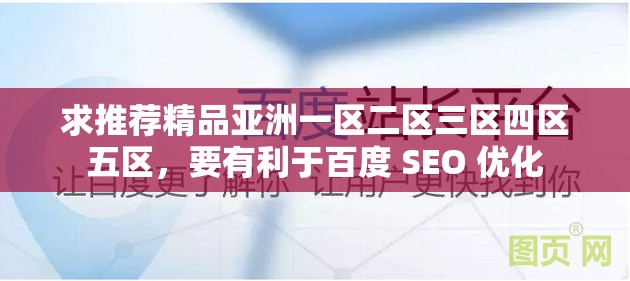 求推荐精品亚洲一区二区三区四区五区，要有利于百度 SEO 优化