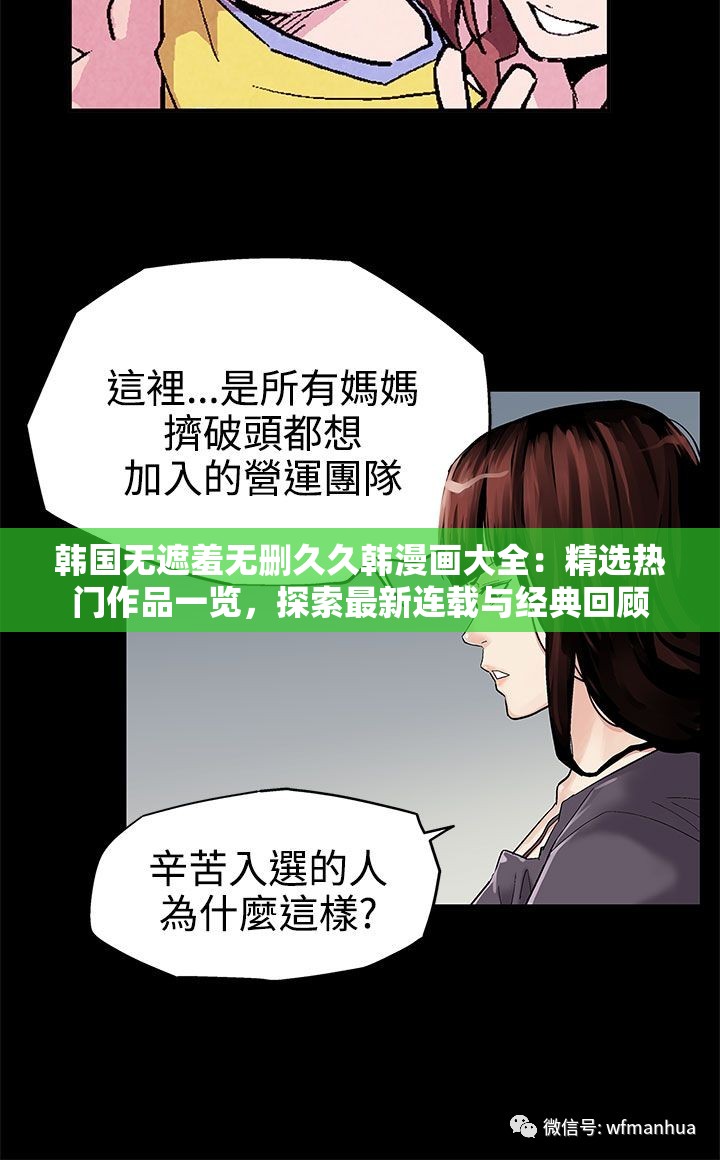 韩国无遮羞无删久久韩漫画大全：精选热门作品一览，探索最新连载与经典回顾