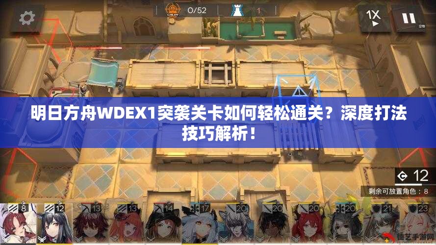 明日方舟WDEX1突袭关卡如何轻松通关？深度打法技巧解析！