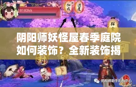 阴阳师妖怪屋春季庭院如何装饰？全新装饰揭秘引发期待！