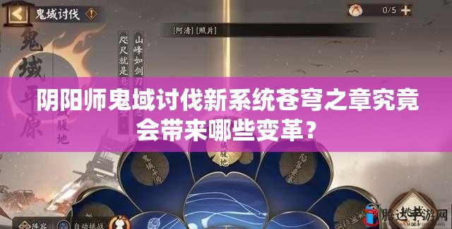 阴阳师鬼域讨伐新系统苍穹之章究竟会带来哪些变革？