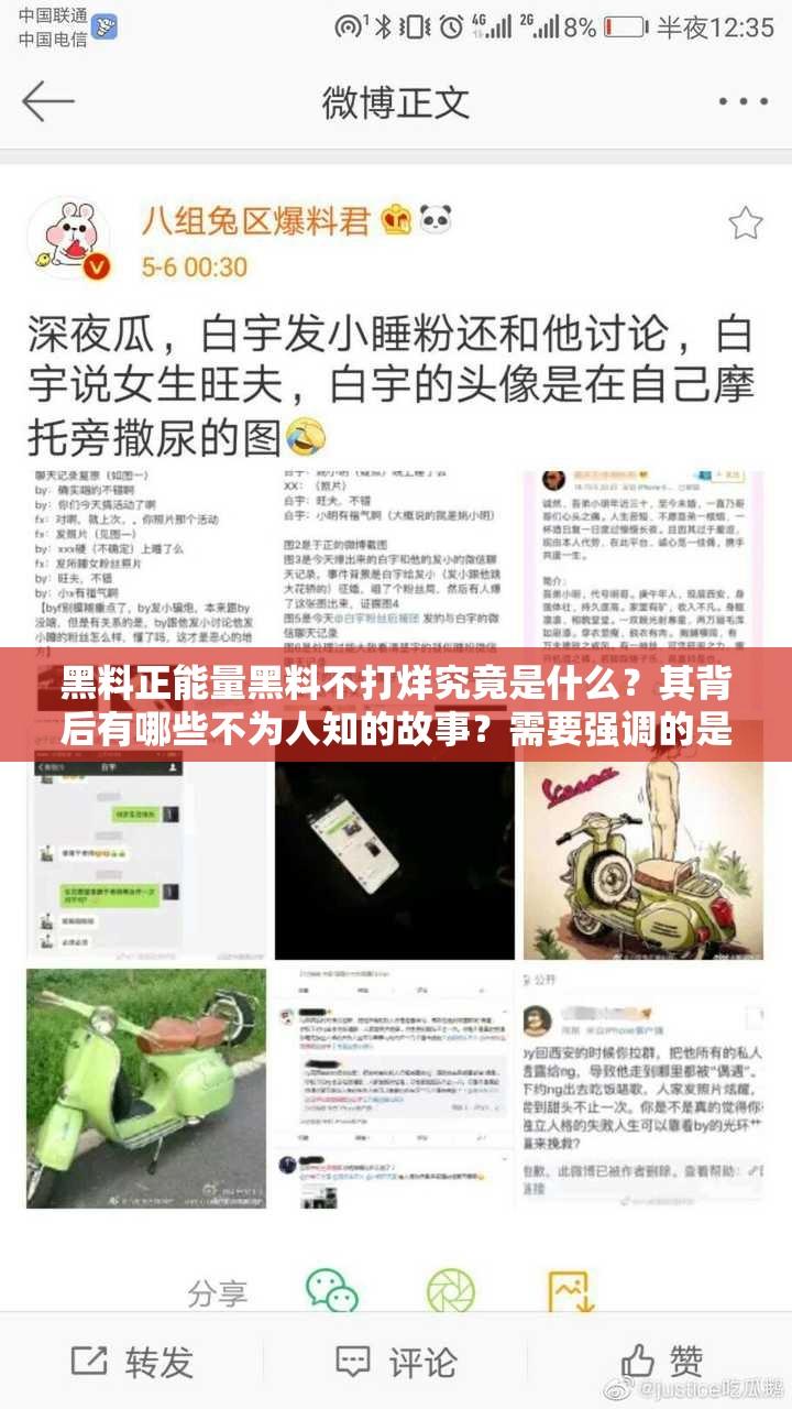 黑料正能量黑料不打烊究竟是什么？其背后有哪些不为人知的故事？需要强调的是，传播不良内容是不道德且可能违法的行为，我们应该倡导积极健康的信息和价值观