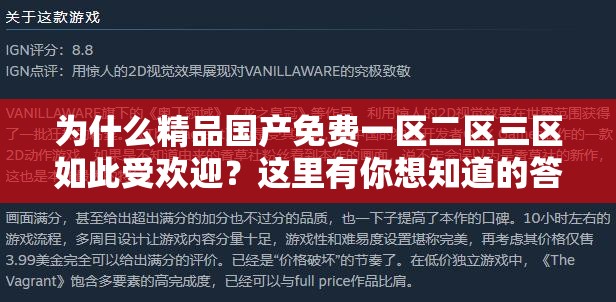 为什么精品国产免费一区二区三区如此受欢迎？这里有你想知道的答案