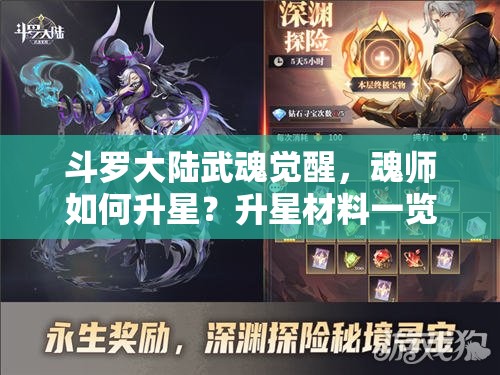 斗罗大陆武魂觉醒，魂师如何升星？升星材料一览及深度解析