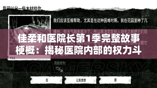 佳柔和医院长第1季完整故事梗概：揭秘医院内部的权力斗争与人性考验