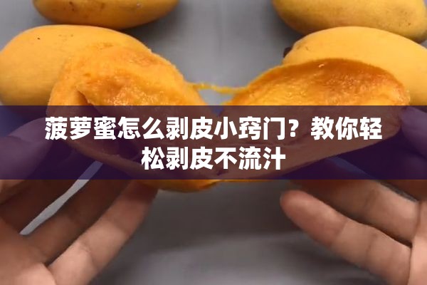 菠萝蜜怎么剥皮小窍门？教你轻松剥皮不流汁