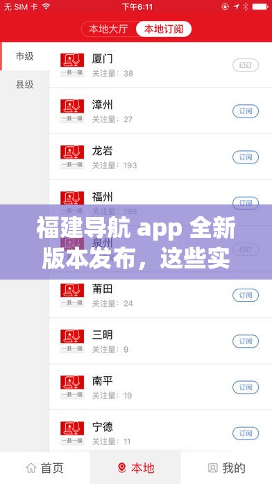 福建导航 app 全新版本发布，这些实用功能你知道吗？