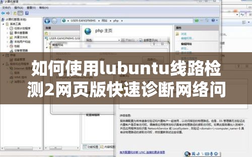 如何使用lubuntu线路检测2网页版快速诊断网络问题并优化连接性能