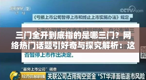 三门全开到底指的是哪三门？网络热门话题引好奇与探究解析：这个包含了关键词三门全开，同时以提问的方式引发读者的好奇心，有助于提高在百度搜索中的吸引力