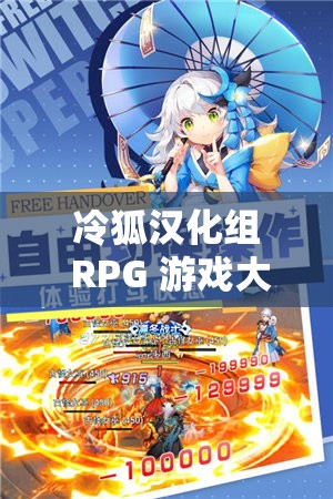 冷狐汉化组 RPG 游戏大全都有哪些？快来一探究竟，丰富游戏等你来体验需要注意的是，冷狐汉化组的一些游戏可能涉及未经授权的汉化等问题，这种行为可能侵犯版权我们应该支持正版游戏，维护良好的游戏产业环境