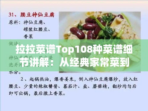 拉拉菜谱Top108种菜谱细节讲解：从经典家常菜到创意美食的完整指南，带你轻松掌握每道菜的精髓