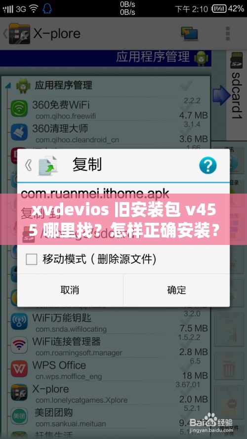 xvdevios 旧安装包 v455 哪里找？怎样正确安装？快来一探究竟 或者 xvdevios 旧安装包 v455 安装遇难题？解决方案全在这