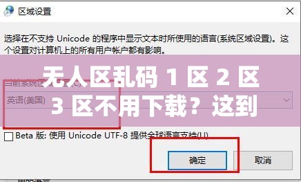 无人区乱码 1 区 2 区 3 区不用下载？这到底是怎么回事？快来一探究竟