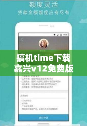 搞机time下载嘉兴v12免费版：无需付费，轻松获取最新版本的方法与技巧