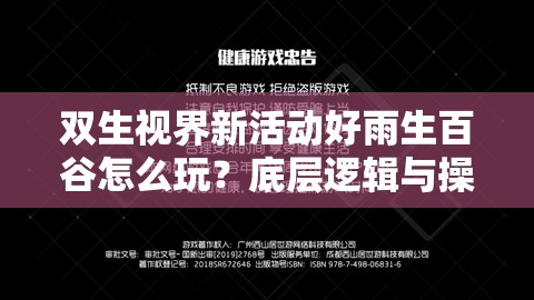 双生视界新活动好雨生百谷怎么玩？底层逻辑与操作详解揭秘！