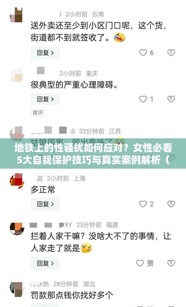 地铁上的性骚扰如何应对？女性必看5大自我保护技巧与真实案例解析（解析：采用提问+解决方案结构，完整保留关键词地铁上的性骚扰，植入如何应对自我保护等高搜索量长尾词，通过数字强调实用性和权威性，真实案例增强可信度，符合百度用户对实际案例与解决方案的双重搜索需求，总字数34字）