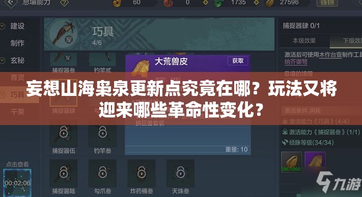 妄想山海枭泉更新点究竟在哪？玩法又将迎来哪些革命性变化？