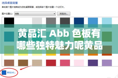 黄品汇 Abb 色板有哪些独特魅力呢黄品汇 Abb 色板色彩搭配有何奥秘黄品汇 Abb 色板呈现出怎样的色彩风格呢