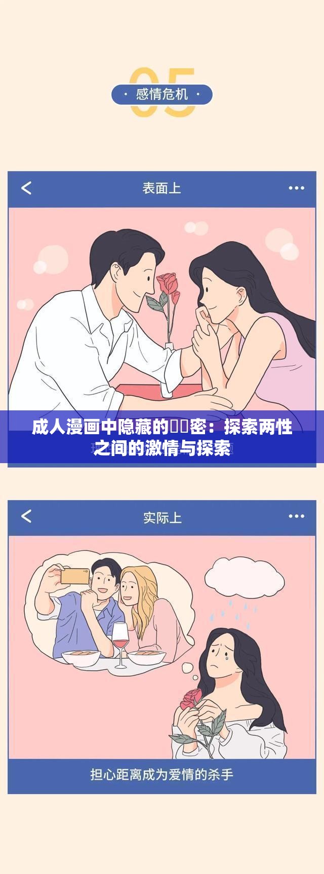 成人漫画中隐藏的㊙️密：探索两性之间的激情与探索