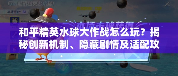 和平精英水球大作战怎么玩？揭秘创新机制、隐藏剧情及适配攻略！