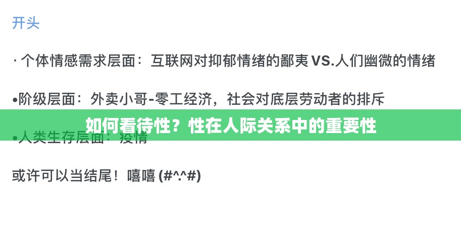 如何看待性？性在人际关系中的重要性