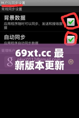 69xt.cc 最新版本更新，内容精彩不断你想知道有哪些惊喜吗？