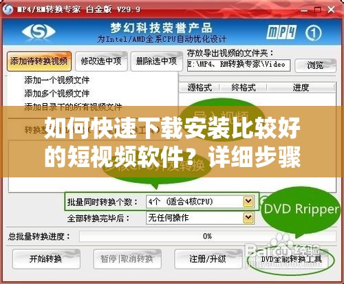 如何快速下载安装比较好的短视频软件？详细步骤+安全可靠方法推荐，手机电脑通用教程，2024最新指南