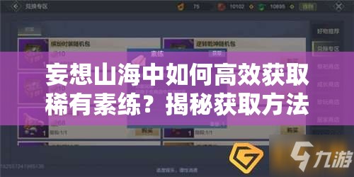 妄想山海中如何高效获取稀有素练？揭秘获取方法！