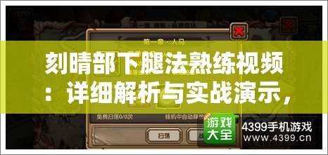 刻晴部下腿法熟练视频：详细解析与实战演示，掌握技巧提升战斗力的必备教程