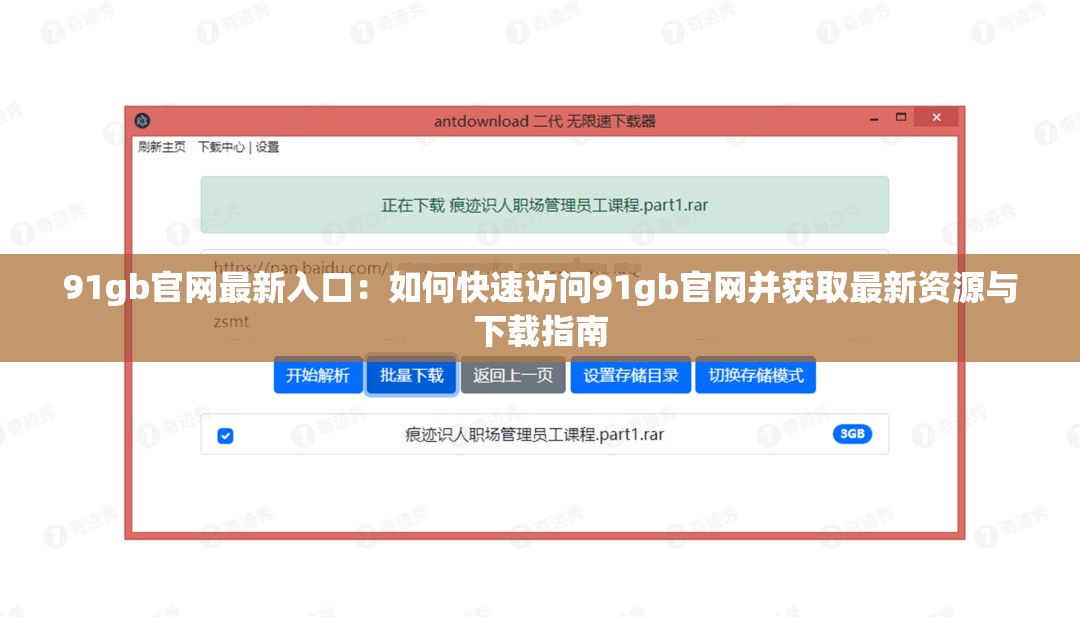 91gb官网最新入口：如何快速访问91gb官网并获取最新资源与下载指南