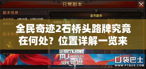 全民奇迹2石桥头路牌究竟在何处？位置详解一览来了！