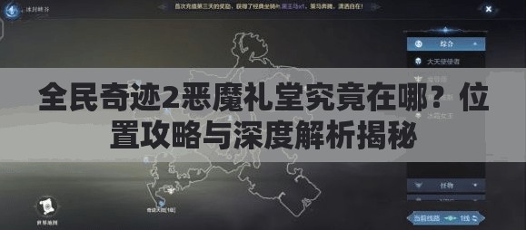 全民奇迹2恶魔礼堂究竟在哪？位置攻略与深度解析揭秘