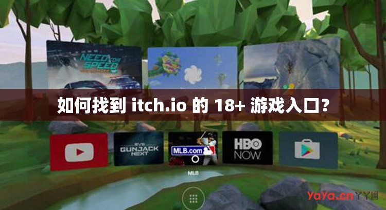 如何找到 itch.io 的 18+ 游戏入口？