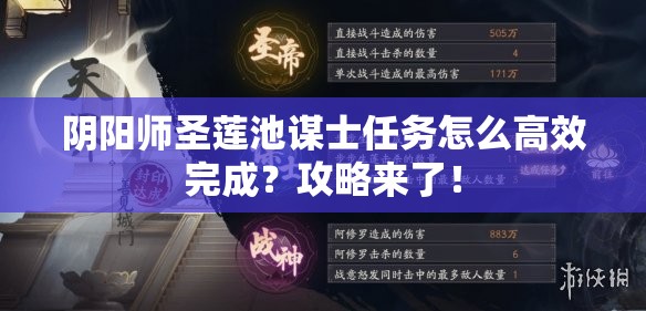 阴阳师圣莲池谋士任务怎么高效完成？攻略来了！