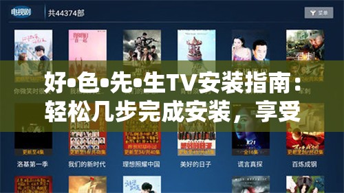 好•色•先•生TV安装指南：轻松几步完成安装，享受高清影视体验