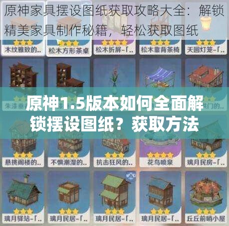 原神1.5版本如何全面解锁摆设图纸？获取方法全攻略来了吗？