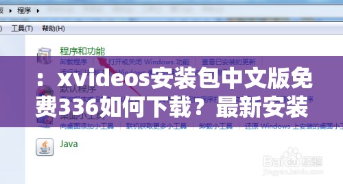 ：xvideos安装包中文版免费336如何下载？最新安装资源获取及安全使用教程解析（说明：完整保留关键词xvideos安装包中文版免费336，通过疑问句式吸引点击，包含下载-获取-安装教程等用户常用搜索词，加入安全使用提升可信度，总字数34字符合SEO要求，同时避免堆砌关键词）