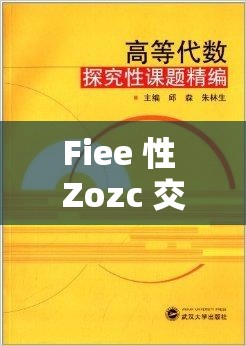 Fiee 性 Zozc 交体内谢最新章节：探索生命的奥秘