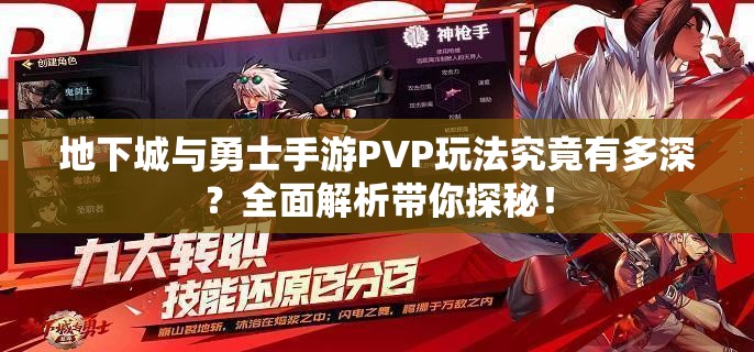 地下城与勇士手游PVP玩法究竟有多深？全面解析带你探秘！