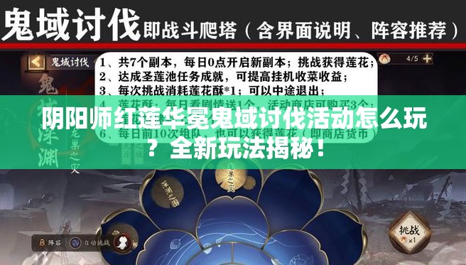 阴阳师红莲华冕鬼域讨伐活动怎么玩？全新玩法揭秘！