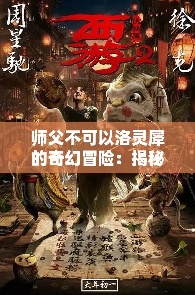 师父不可以洛灵犀的奇幻冒险：揭秘师徒关系的禁忌与挑战