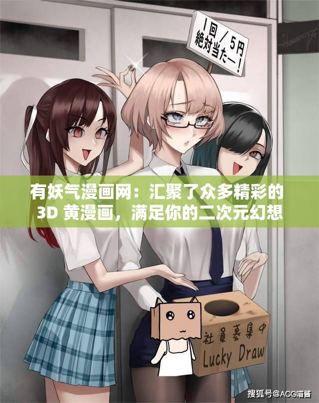 有妖气漫画网：汇聚了众多精彩的 3D 黄漫画，满足你的二次元幻想