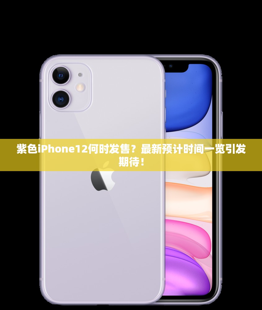 紫色iPhone12何时发售？最新预计时间一览引发期待！