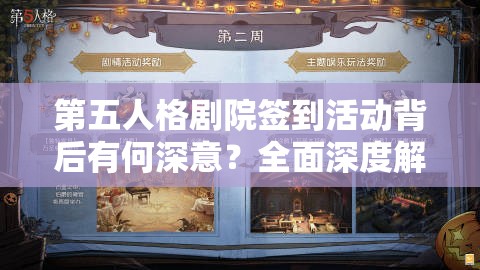 第五人格剧院签到活动背后有何深意？全面深度解析揭秘！