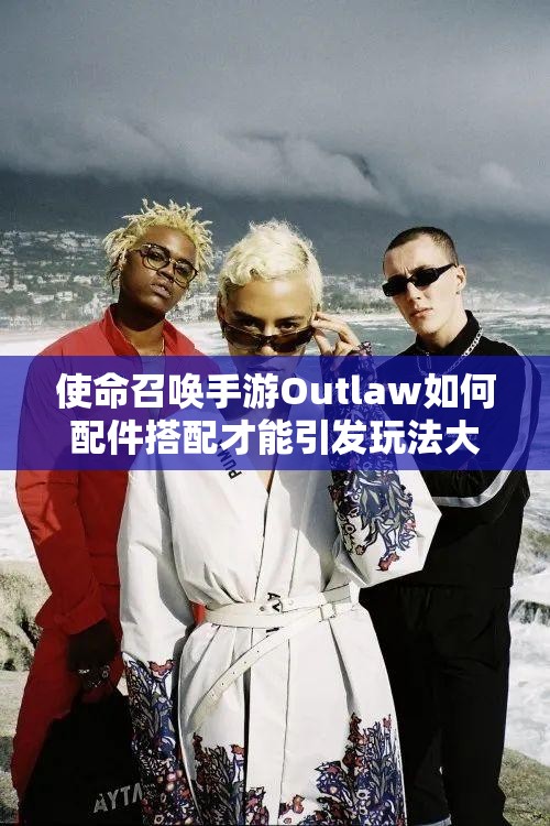 使命召唤手游Outlaw如何配件搭配才能引发玩法大革命？